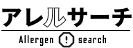 アレルサーチ